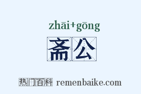 斋公是什么意思的图片